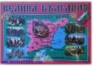 Велика България, детска образователна игра
